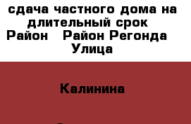сдача частного дома на длительный срок › Район ­ Район Регонда › Улица ­ Калинина › Этажность дома ­ 1 › Общая площадь дома ­ 83 › Цена ­ 12 000 - Ставропольский край, Невинномысск г. Недвижимость » Дома, коттеджи, дачи аренда   